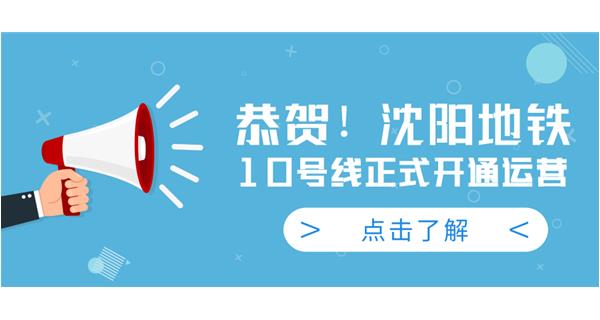 恭贺！沈阳地铁10号线今日正式开通运营